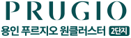 용인 푸르지오 원클러스터 2단지